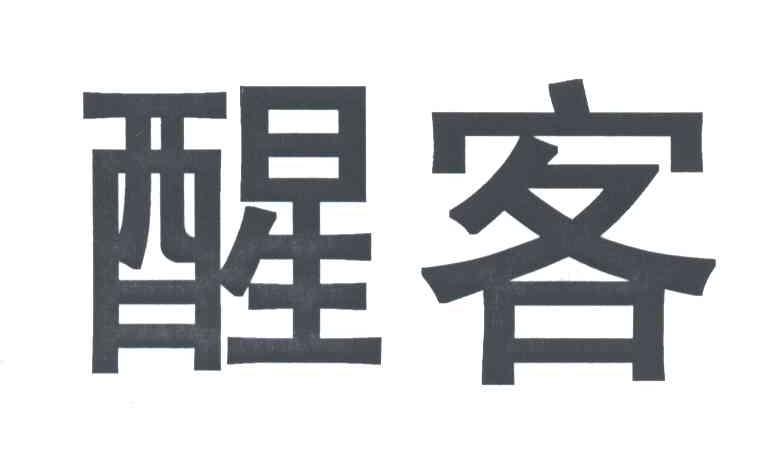 醒客