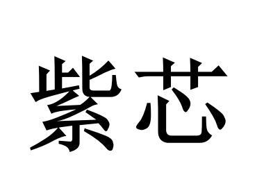 紫芯