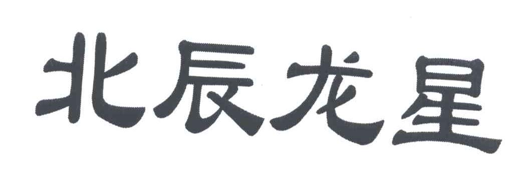 北辰龙星