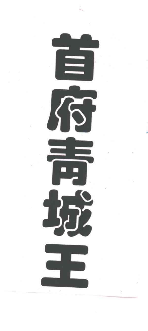 首府青城王