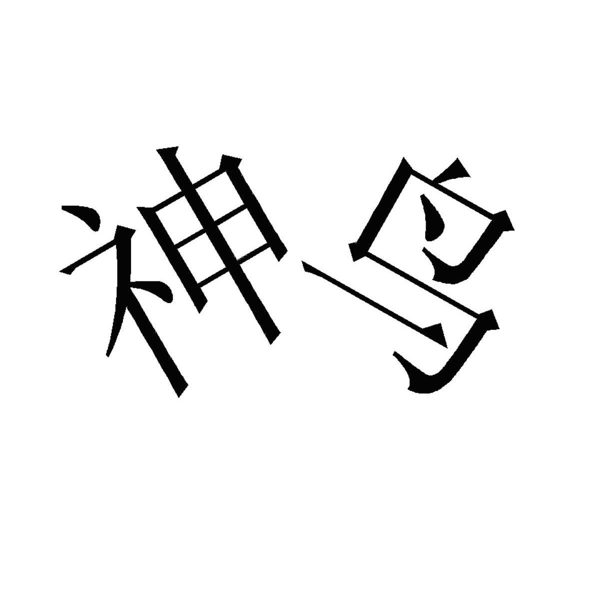 神鸟