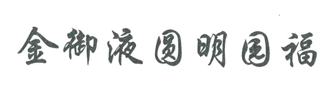 金御液圆明园福