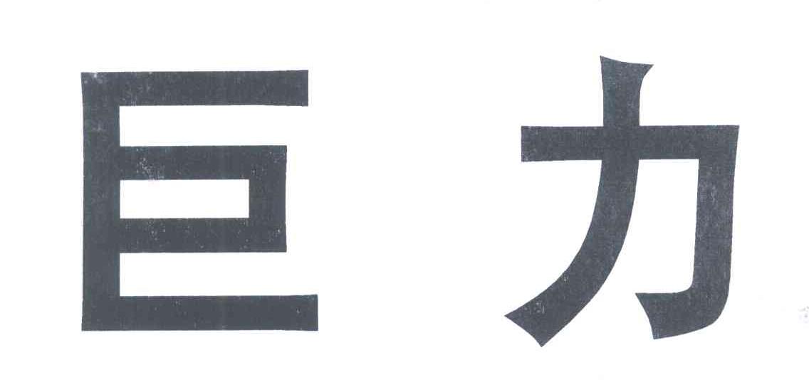 巨力