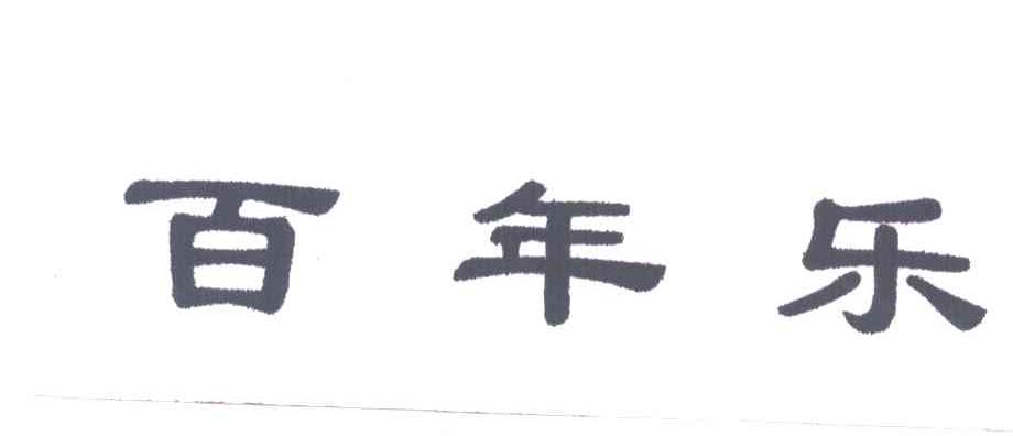 百年乐