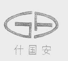 什国安