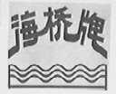 海桥