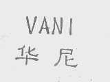 华尼   VANI