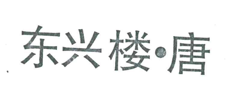 东兴楼.唐
