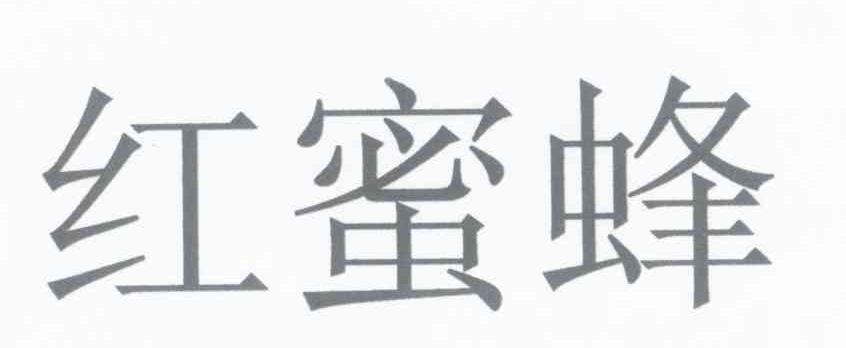 红蜜蜂