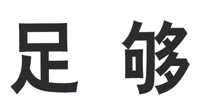 足够