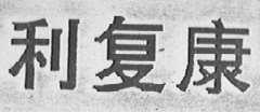 利复康