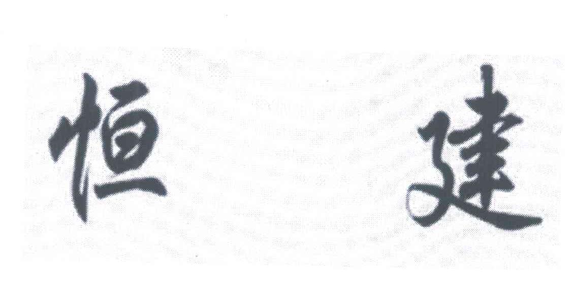 恒建