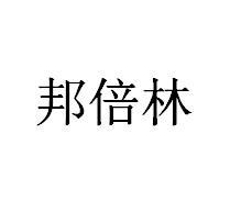 邦倍林