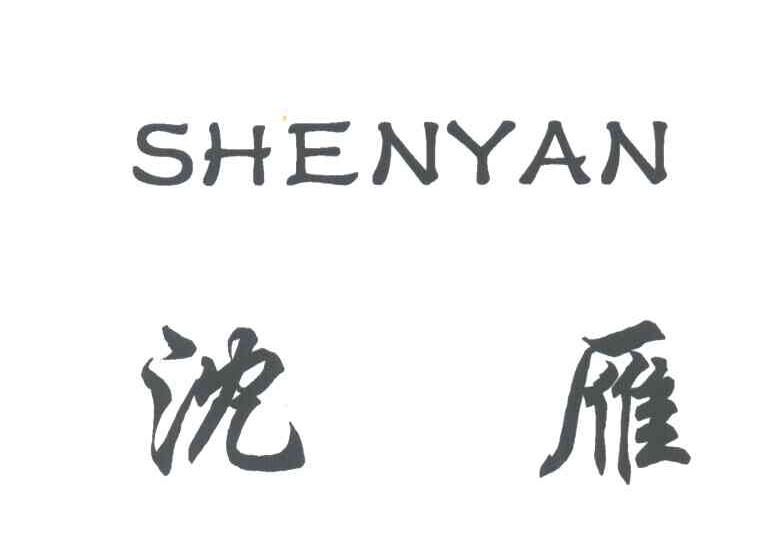 沈雁
