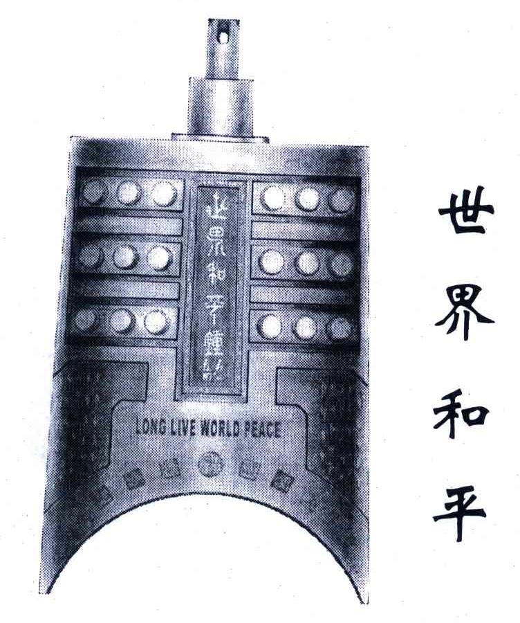 世界和平