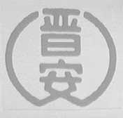 晋安