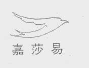 嘉莎易