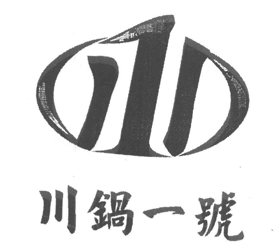 川锅一号