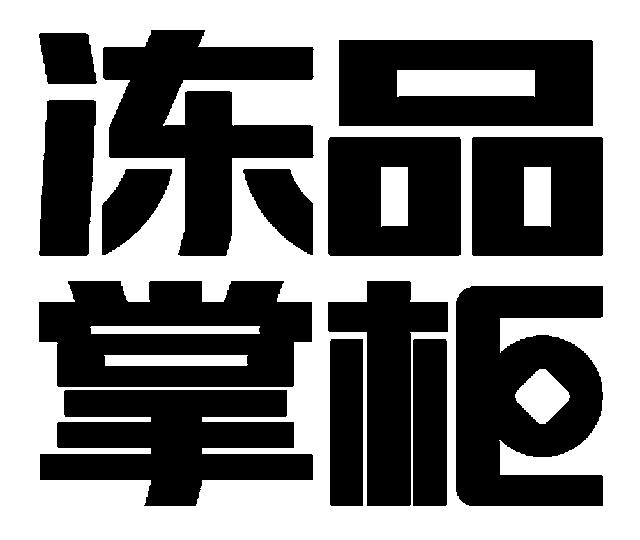 冻品掌柜