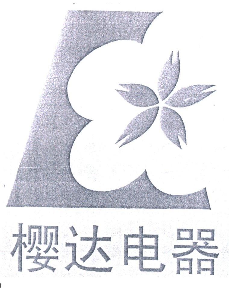樱达