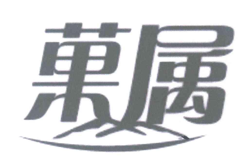 菓属