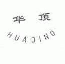 华顶