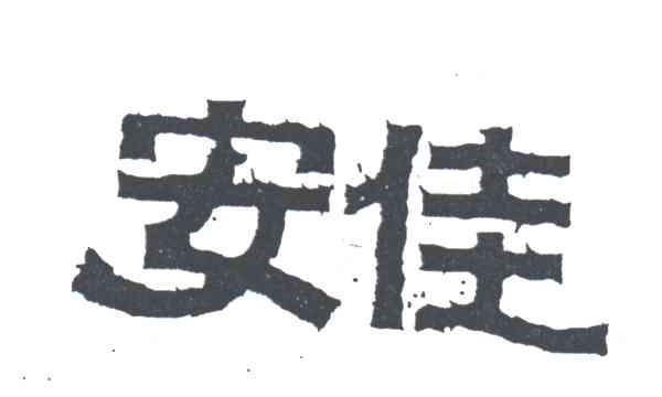 安佳