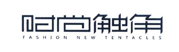 时尚触角 FASHION NEW TENTACLES
