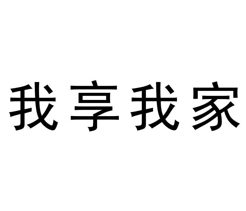 我享我家