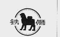 铁狮
