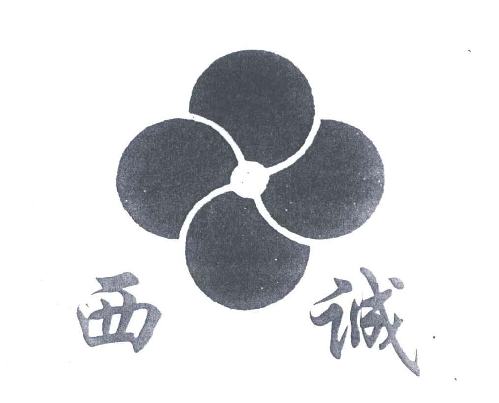 西诚