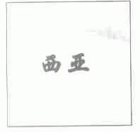 西亚