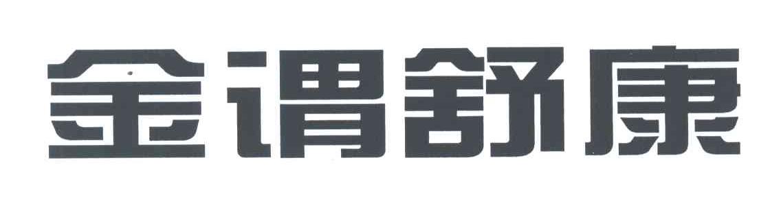 金谓舒康