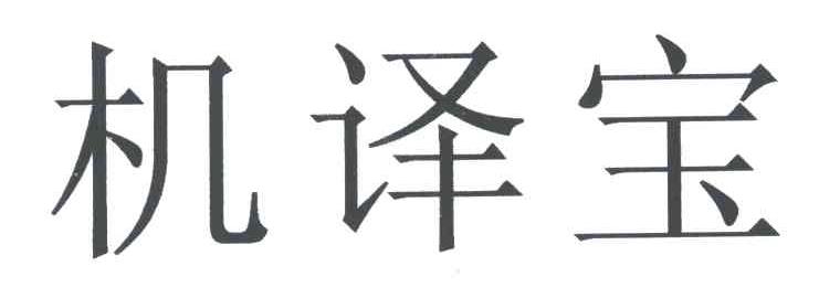 机译宝