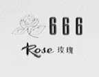 玫瑰  666