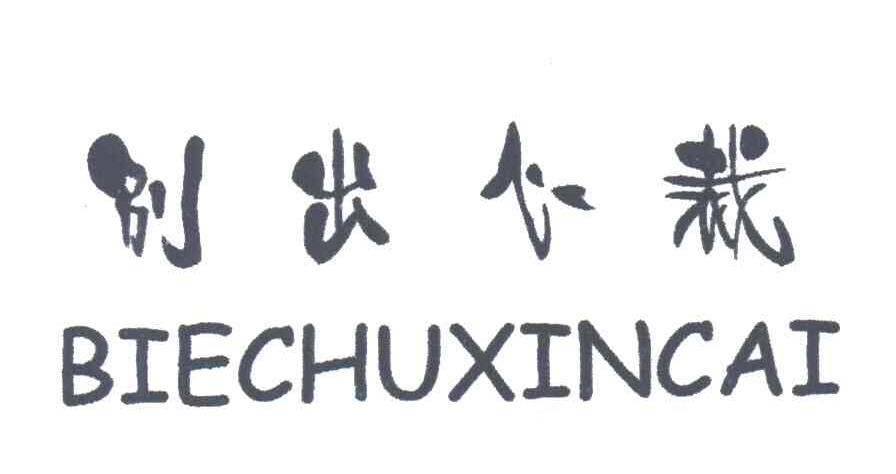 别出心裁