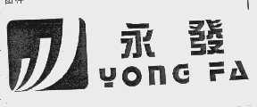 永发