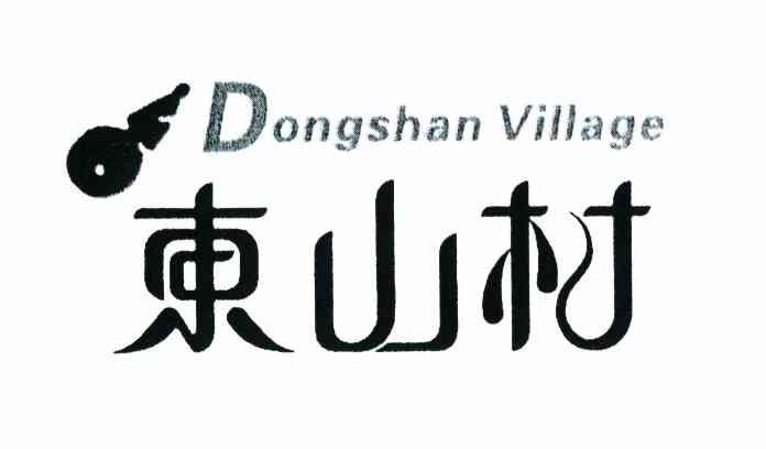 东山村 DONGSHAN VILLAGE