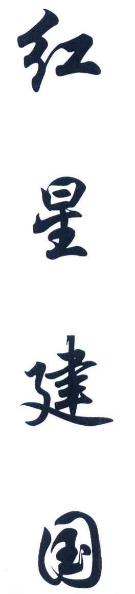 红星建国
