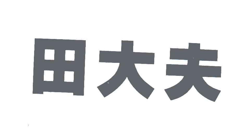 田大夫