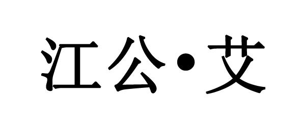 江公&bull;艾