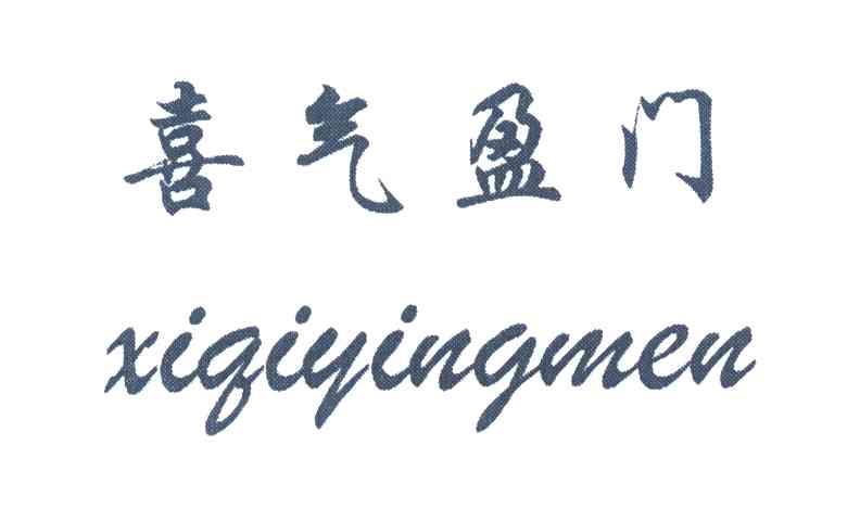 喜气盈门