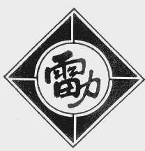雷力