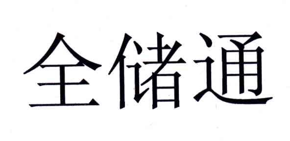 全储通