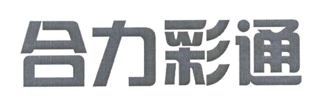 合力彩通
