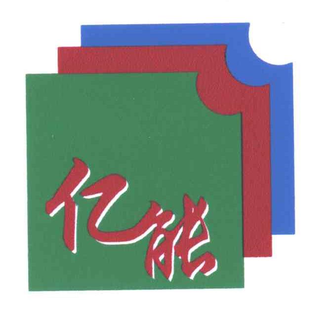 亿能