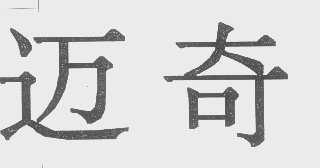 迈奇