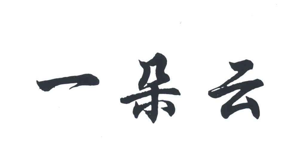 一朵云