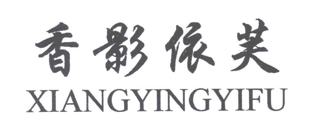 香影依芙