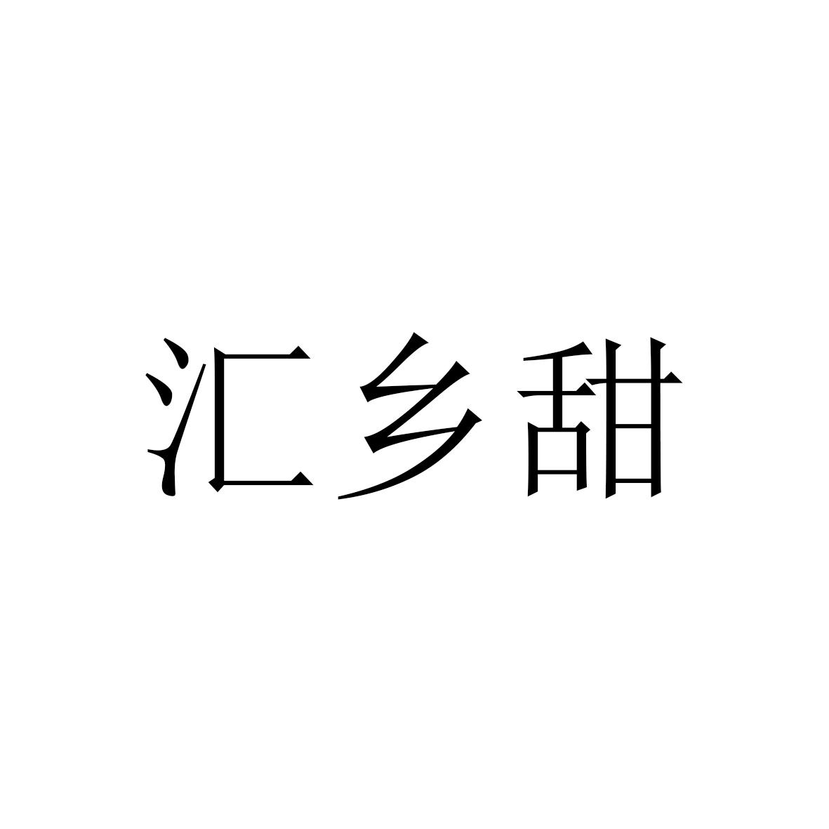 汇乡甜